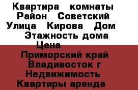 Квартира 2 комнаты › Район ­ Советский › Улица ­ Кирова › Дом ­ 112 › Этажность дома ­ 9 › Цена ­ 19 000 - Приморский край, Владивосток г. Недвижимость » Квартиры аренда   